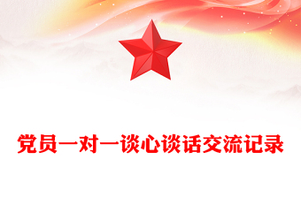 黨員一對一談心談話交流記錄