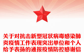 關于對抗擊新型冠狀病毒感染肺炎疫情工作表現突出單位和個人給予表揚的通報疫情防控感謝信