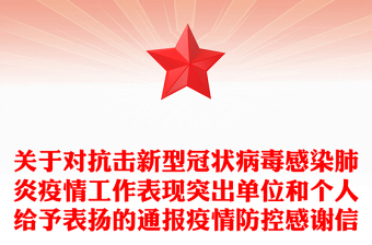 關(guān)于對(duì)抗擊新型冠狀病毒感染肺炎疫情工作表現(xiàn)突出單位和個(gè)人給予表?yè)P(yáng)的通報(bào)疫情防控感謝信