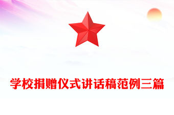 學校捐贈儀式講話稿范例三篇