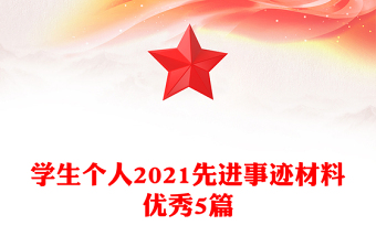 學生個人2021先進事跡材料優(yōu)秀5篇