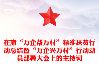 在旗“萬企幫萬村”精準扶貧行動總結(jié)暨“萬企興萬村”行動動員部署大會上的主持詞