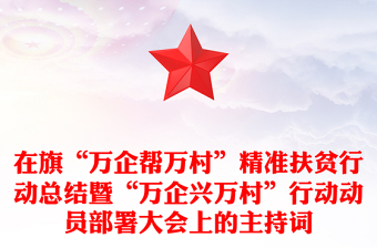在旗“萬企幫萬村”精準(zhǔn)扶貧行動(dòng)總結(jié)暨“萬企興萬村”行動(dòng)動(dòng)員部署大會(huì)上的主持詞