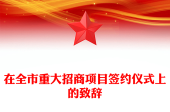 在全市重大招商項目簽約儀式上的致辭