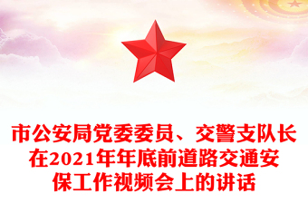 市公安局黨委委員、交警支隊(duì)長在2021年年底前道路交通安保工作視頻會上的講話