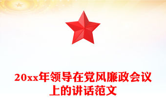 20xx年領導在黨風廉政會議上的講話范文
