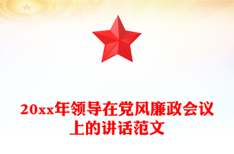 20xx年領(lǐng)導(dǎo)在黨風(fēng)廉政會(huì)議上的講話范文