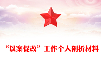 “以案促改”工作個(gè)人剖析材料