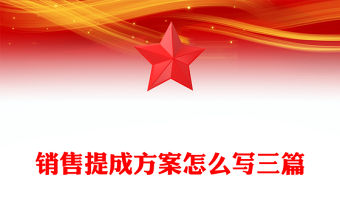 銷售提成方案怎么寫三篇