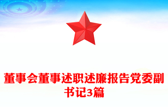 董事會(huì)董事述職述廉報(bào)告黨委副書(shū)記3篇 董事會(huì)董事述職述廉報(bào)告黨委副書(shū)記3篇