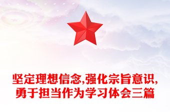 堅定理想信念,強化宗旨意識,勇于擔當作為學(xué)習(xí)體會三篇