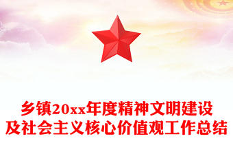 鄉(xiāng)鎮(zhèn)20xx年度精神文明建設(shè)及社會(huì)主義核心價(jià)值觀工作總結(jié)