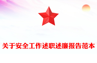 關(guān)于安全工作述職述廉報(bào)告范本