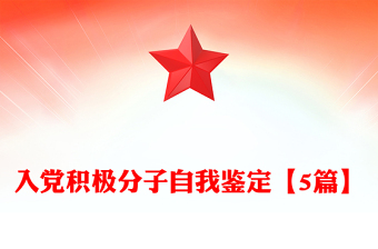 入黨積極分子自我鑒定【5篇】