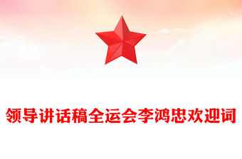 領導講話稿全運會李鴻忠歡迎詞