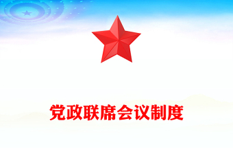 黨政聯(lián)席會議制度