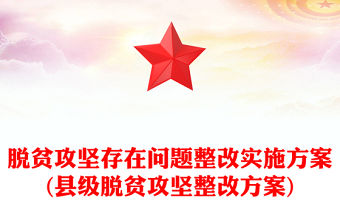 脫貧攻堅(jiān)存在問(wèn)題整改實(shí)施方案(縣級(jí)脫貧攻堅(jiān)整改方案)