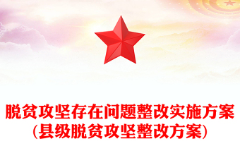 脫貧攻堅(jiān)存在問題整改實(shí)施方案(縣級(jí)脫貧攻堅(jiān)整改方案)