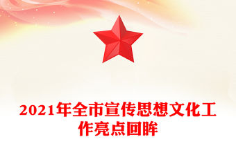 2021年全市宣傳思想文化工作亮點回眸