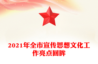 2021年全市宣傳思想文化工作亮點回眸