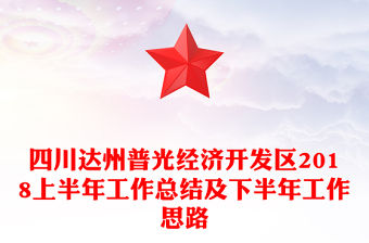 四川達州普光經濟開發區2018上半年工作總結及下半年工作思路