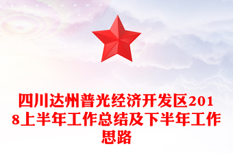 四川達州普光經(jīng)濟開發(fā)區(qū)2018上半年工作總結及下半年工作思路