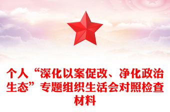 個人“深化以案促改、凈化政治生態(tài)”專題組織生活會對照檢查材料