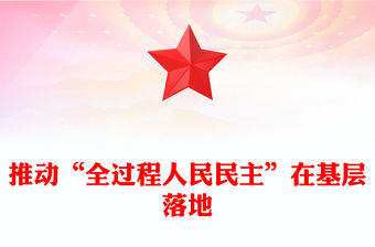 推動“全過程人民民主”在基層落地