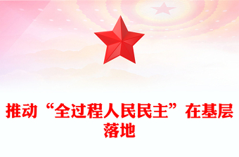 推動(dòng)“全過程人民民主”在基層落地