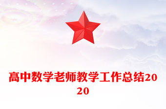 高中數學老師教學工作總結2020