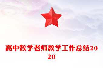 高中數(shù)學(xué)老師教學(xué)工作總結(jié)2020