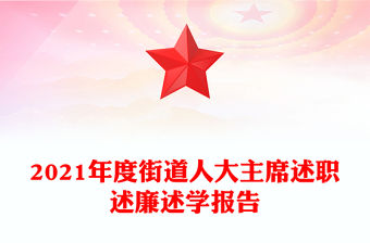 2021年度街道人大主席述職述廉述學(xué)報(bào)告