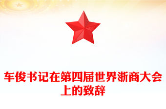 車俊書記在第四屆世界浙商大會(huì)上的致辭
