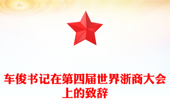 車俊書記在第四屆世界浙商大會上的致辭