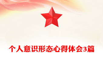 個人意識形態(tài)心得體會3篇