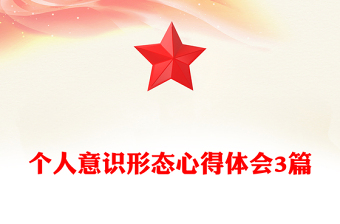 個人意識形態(tài)心得體會3篇