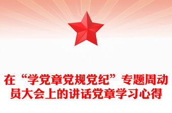 在“學黨章黨規黨紀”專題周動員大會上的講話黨章學習心得