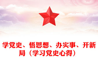 學黨史、悟思想、辦實事、開新局（學習黨史心得）