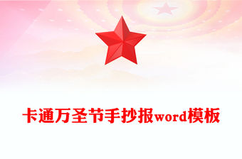 卡通萬圣節手抄報word模板