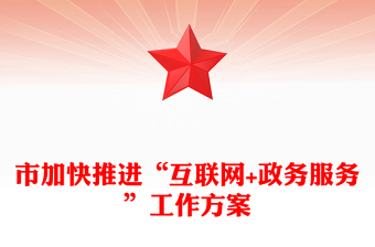 市加快推進“互聯(lián)網(wǎng)+政務(wù)服務(wù)”工作方案