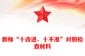 教師“十改進(jìn)、十不準(zhǔn)”對(duì)照檢查材料