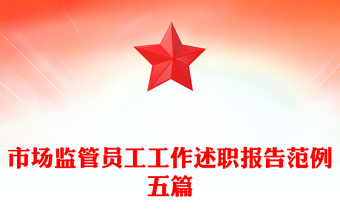 市場監(jiān)管員工工作述職報(bào)告范例五篇