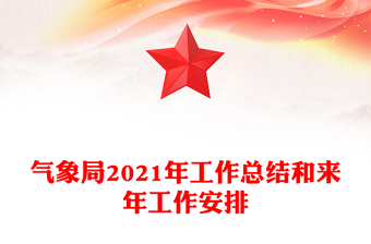 氣象局2021年工作總結(jié)和來(lái)年工作安排 氣象局2021年工作總結(jié)和來(lái)年工作安排