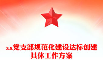 xx黨支部規范化建設達標創建具體工作方案