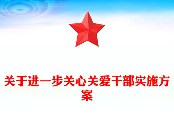 關(guān)于進一步關(guān)心關(guān)愛干部實施方案