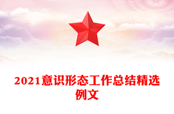 2021意識(shí)形態(tài)工作總結(jié)精選例文