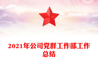2021年公司黨群工作部工作總結(jié)