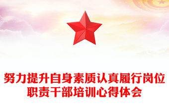 努力提升自身素質(zhì)認真履行崗位職責(zé)干部培訓(xùn)心得體會