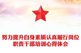 努力提升自身素質認真履行崗位職責干部培訓心得體會