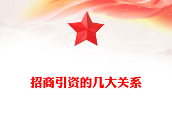 招商引資的幾大關系